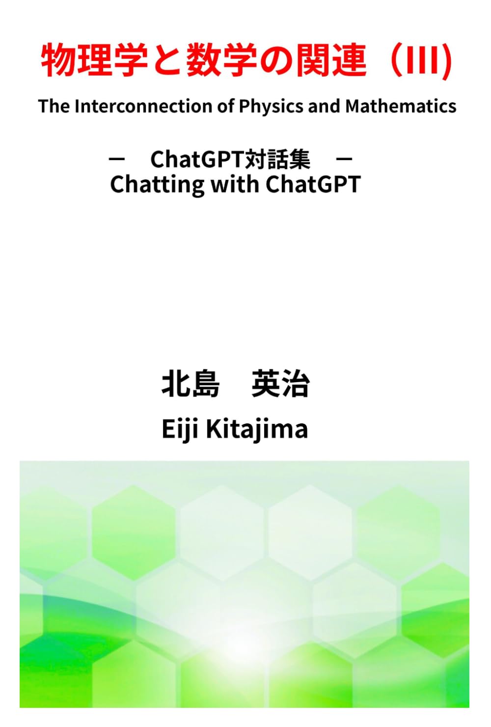物理学と数学の関連（Ⅲ）: ChatGPT対話集