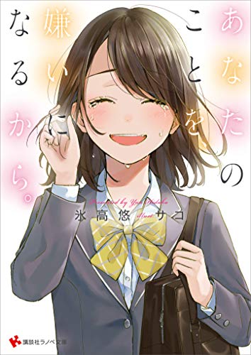 Amazon Co Jp あなたのことを 嫌いになるから 講談社ラノベ文庫 Ebook 氷高悠 サコ 本