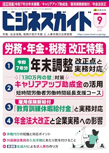 ビジネスガイド 2025年 09月号 [雑誌]