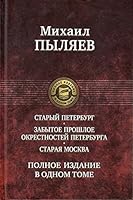 Staryi Peterburg. Zabytoe proshloe okrestnostei Peterburga. Staraia Moskva 5992220763 Book Cover