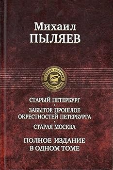 Hardcover Staryi Peterburg. Zabytoe proshloe okrestnostei Peterburga. Staraia Moskva [Russian] Book