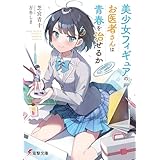 美少女フィギュアのお医者さんは青春を治せるか (電撃文庫)