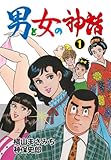 男と女の神話 1 (マンガの金字塔)