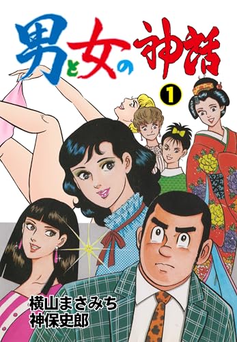 男と女の神話 1 (マンガの金字塔)