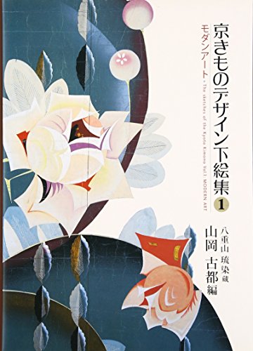 キンドル 無料電子書籍 京きものデザイン下絵集〈1〉モダンアート―八重山琉染蔵 バイ