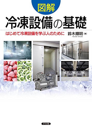 無料電子書籍 おすすめ 図解 冷凍設備の基礎 バイ