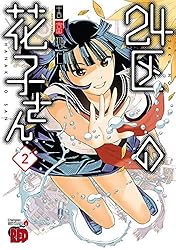 24区の花子さん 1 (チャンピオンREDコミックス) | 吉富昭仁 | 青年