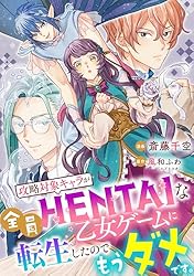 攻略対象キャラが全員HENTAIな乙女ゲームに転生したのでもうダメです