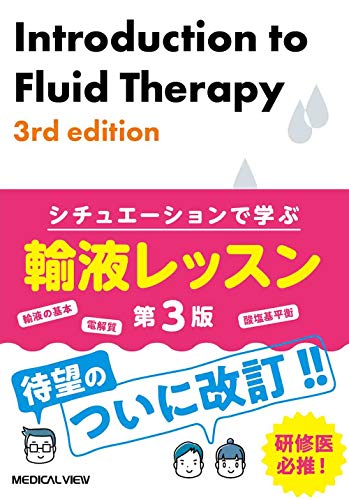 シチュエーションで学ぶ 輸液レッスン−第3版