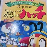 みなしごハッチ 昆虫物語 DVD 8編