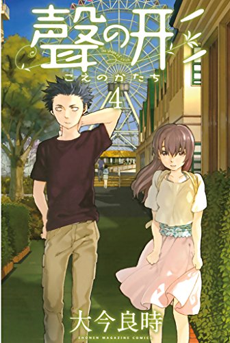 聲の形（４） (週刊少年マガジンコミックス)
