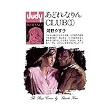 あどれなりんCLUB（１） (ジュディーコミックス)