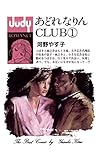 あどれなりんCLUB（１） (ジュディーコミックス)