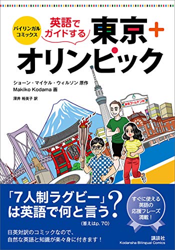 バイリンガル コミックス 英語でガイドする東京 オリンピック ｋｏｄａｎｓｈａ ｂｉｌｉｎｇｕａｌ ｃｏｍｉｃｓ 深井裕美子 ウィルソン ショーン マイケル ｍａｋｉｋｏ ｋｏｄａｍａ 趣味 実用 Kindleストア Amazon