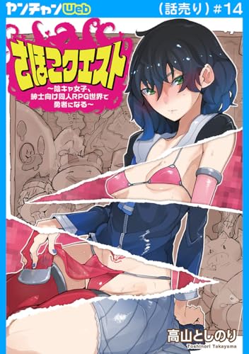 さほこクエスト～陰キャ女子、紳士向け同人RPG世界で勇者になる～(話売り) #14 (ヤングチャンピオン・コミックス)