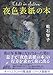 夜色表紙の本 (創元推理文庫)