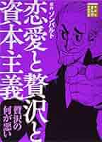 まんが学術文庫 7巻 まんがで読破 17巻 24巻セット 講談社/イーストプレス 恋愛と贅沢と資本主義 (講談社まんが学術文庫 3) | ゾンバルト