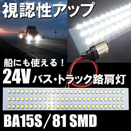 Amazon 船内led 路肩灯 車幅灯 Smdled81灯 24v S25 Ba15s 180度平行ピン 白 バス トラック ナンバー灯 タイヤ灯 サイドマーカー 2個 並行輸入品 船舶 マリン用品 車 バイク