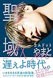 聖域|コムドットやまと