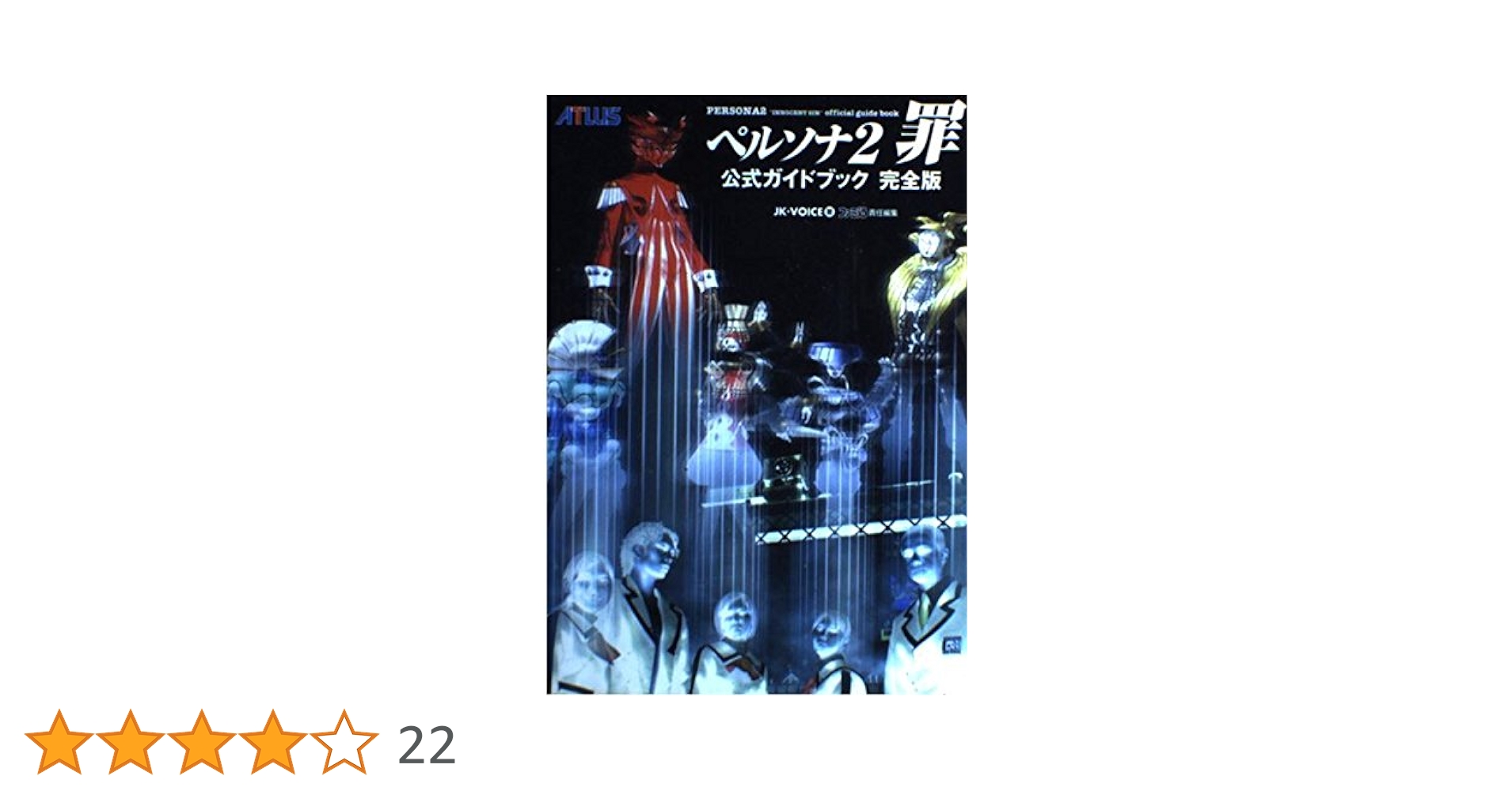 ペルソナ2罪公式ガイドブック完全版 Amazon.co.jp: ペルソナ2罪公式ガイドブック 完全版 第2版 : JK