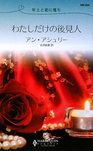 無料電子書籍 pdf わたしだけの後見人―年上と恋に落ち (ハーレクイン・リクエスト) バイ