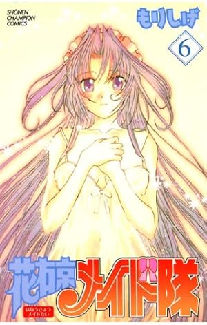 Amazon.co.jp: 花右京メイド隊（1） (少年チャンピオン・コミックス