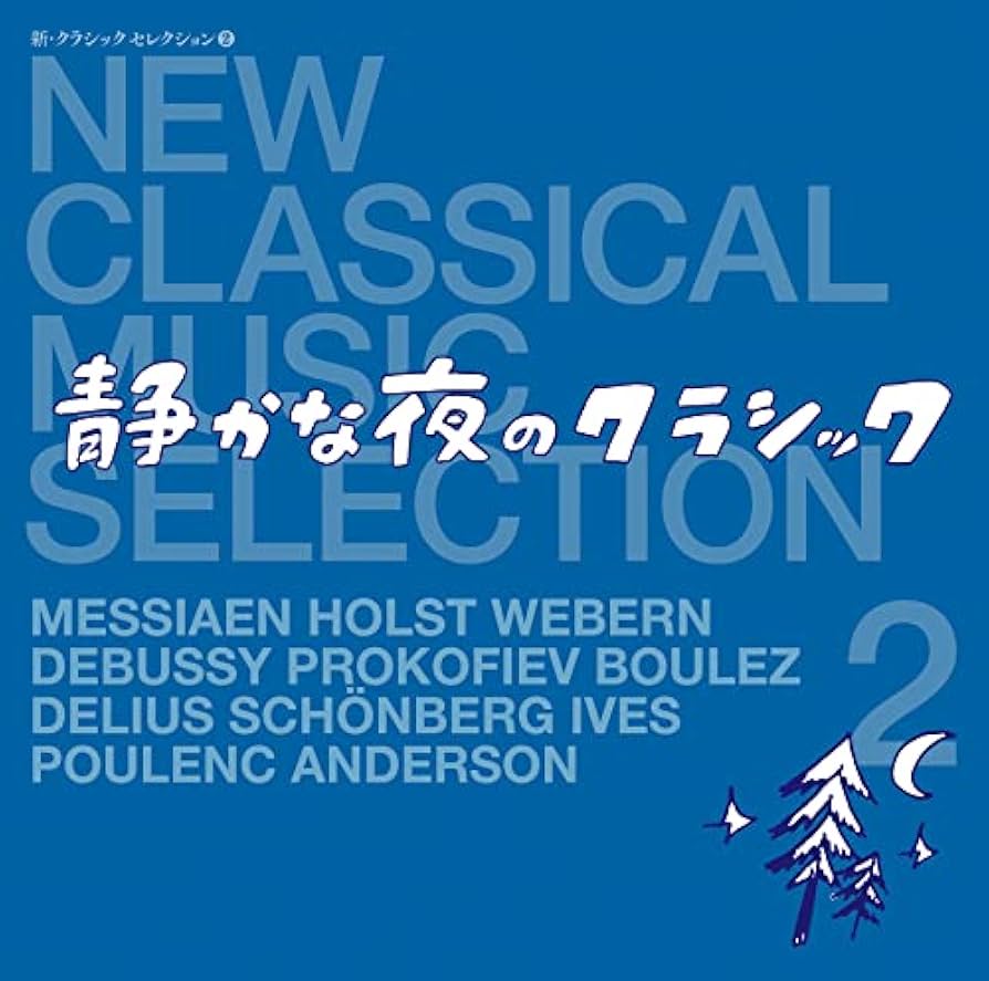 Amazon | 新・クラシック セレクション 2 ~静かな夜のクラシック~NEW