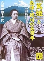 Story of the house of two successful longest in Japan five hundred years of Shimadzu Tokugawa as "Atsuhime" (Kodansha Bunko) (2007) ISBN: 4062759292 [Japanese Import] 4062759292 Book Cover