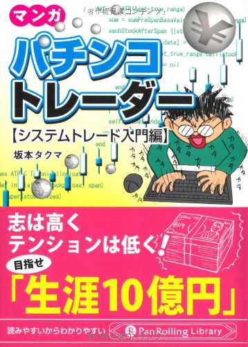 マンガ パチンコトレーダー [システムトレード入門編