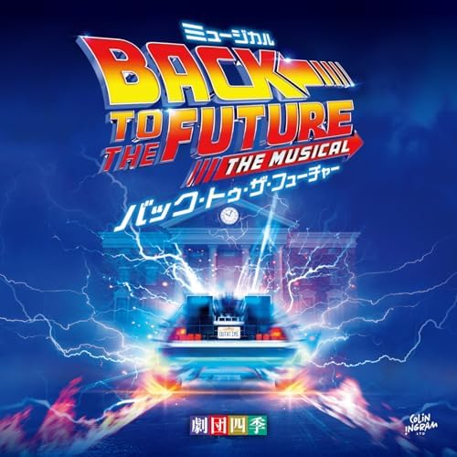 新品　劇団四季バックトゥザフューチャーサントラ　BTTF Amazon.co.jp: ミュージカル『バック・トゥ・ザ・フューチャー