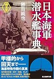 日本海軍潜水艦事典〈戦史篇〉 (光人社ＮＦ文庫)