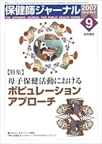 Amazon.co.jp: 保健師ジャーナル - 医学・看護学・薬学の雑誌