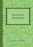 Дневник девушки 5518097417 Book Cover