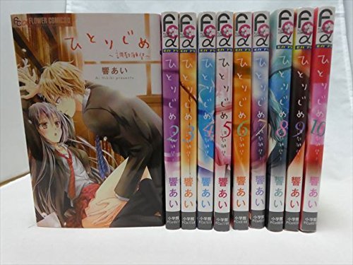 ひとりじめ~調教願望~ コミック 全10巻