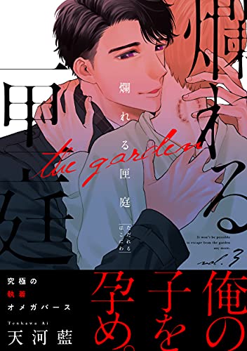 爛れる匣庭3 (シャルルコミックス)