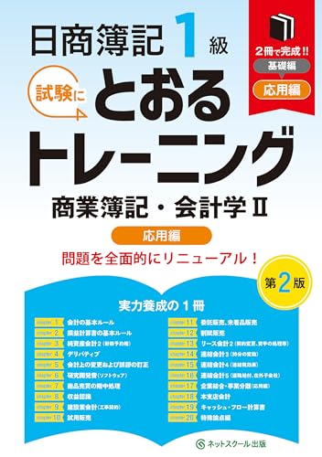 日商簿記１級とおるトレーニング商業簿記・会計学Ⅱ応用編【第２版】