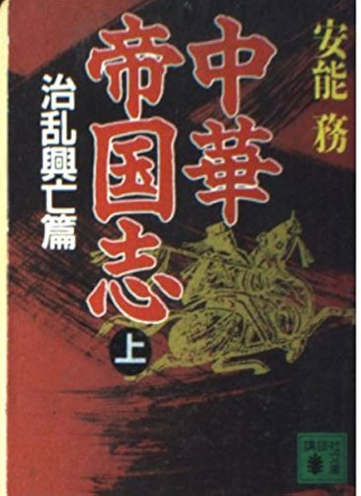 中華帝国志 上 治乱興亡篇 (講談社文庫 あ 40-7) | 安能 務 |本