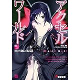 アクセル・ワールド1　-黒雪姫の帰還- (電撃文庫)