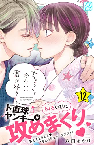 ちょろくてかわいい君が好き プチデザ(12) (デザートコミックス)