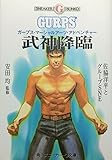 武神降臨 ガープス・マーシャルアーツ・アドベンチャー (角川スニーカー・G文庫)