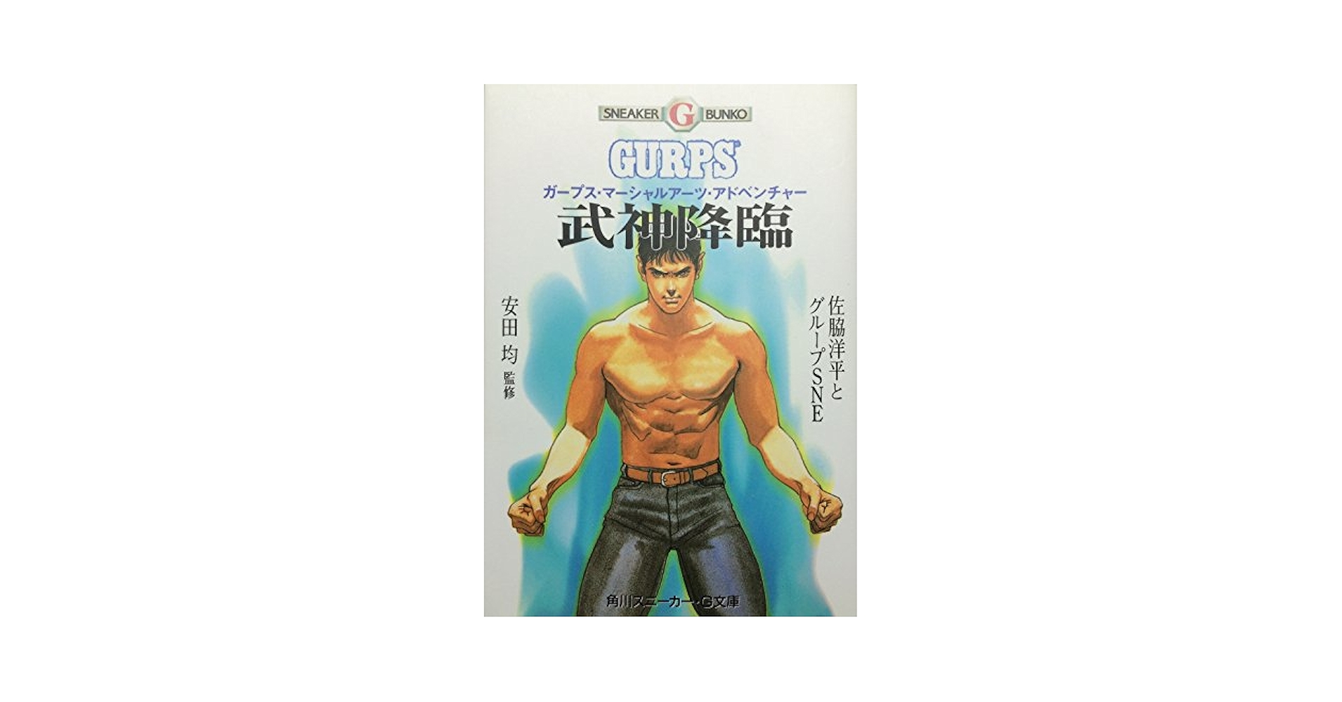 【中古】 ガープス・マーシャルアーツ 完訳版/富士見書房/スティーヴ・ジャクソン 51PqeMPC5OS._AC_SY200_QL15_.jpg