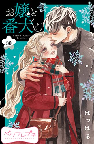 お嬢と番犬くん ベツフレプチ(30) (別冊フレンドコミックス)