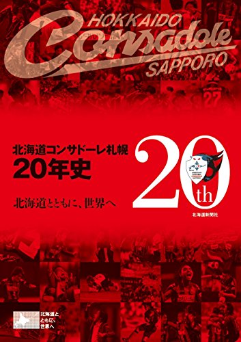 北海道コンサドーレ札幌20年史 北海道とともに、世界へ 北海道コンサドーレ札幌20年史 北海道とともに、世界へ