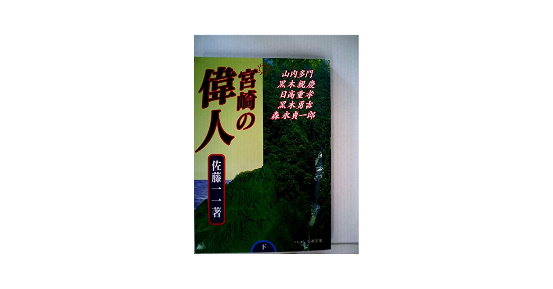 中古】 宮崎の偉人 下/鉱脈社/佐藤一一 宮崎の偉人 下 | 佐藤一