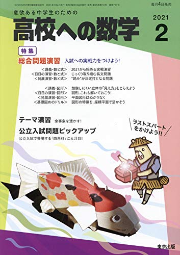 高校への数学 2021年 02 月号 [雑誌]