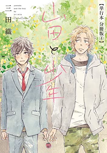 山田と少年【単行本 分冊版】4 (Canna Comics)