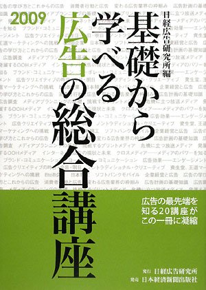 基礎から学べる広告の総合講座〈2009〉