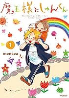 魔王様としゅんくん (全7巻) Kindle版