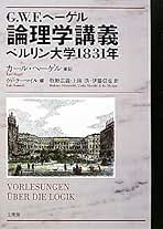 【中古】 Ｇ．Ｗ．Ｆ．ヘーゲル論理学講義 ベルリン大学１８３１年/文理閣/ゲオルク・ヴィルヘルム・フリードリヒ・ヘ G.W.F.ヘーゲル論理学講義: ベルリン大学1831年 | カール