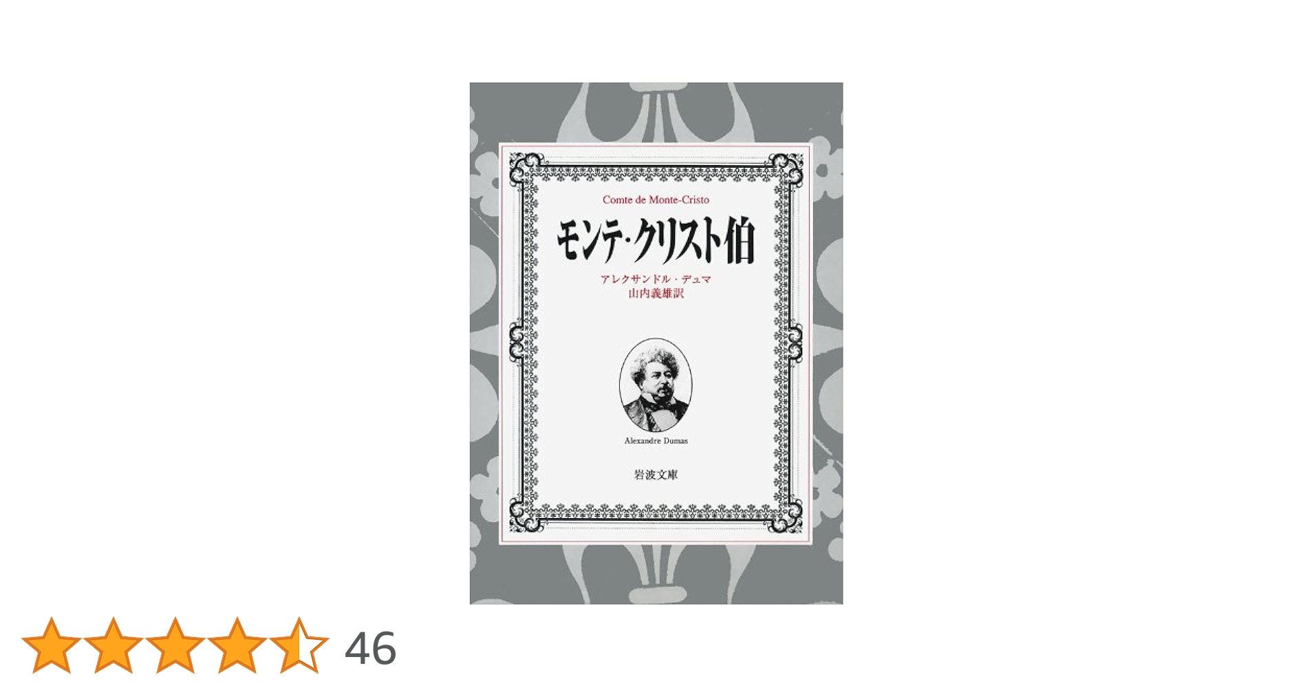 モンテ・クリスト伯 7冊美装ケースセット （岩波文庫）（文庫） 全巻セット モンテ・クリスト伯 全7冊 美装ケースセット／アレクサンドル